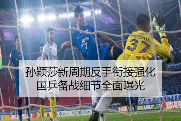 孙颖莎新周期反手衔接强化 国乒备战细节全面曝光